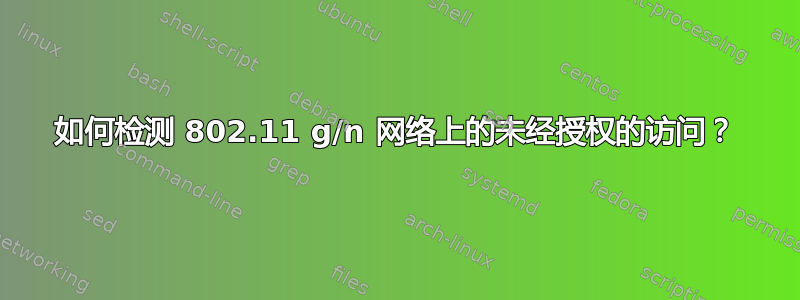 如何检测 802.11 g/n 网络上的未经授权的访问？