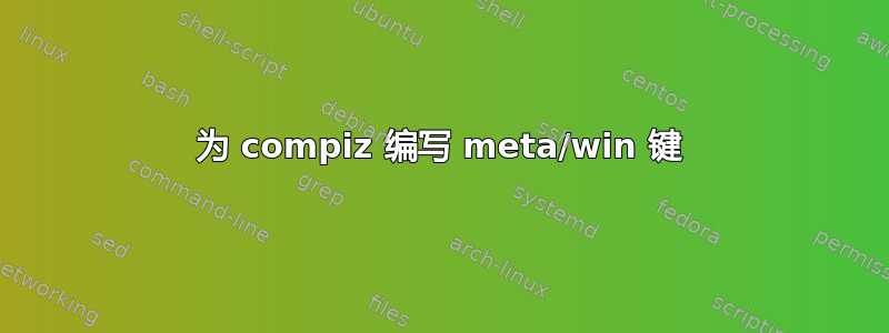 为 compiz 编写 meta/win 键