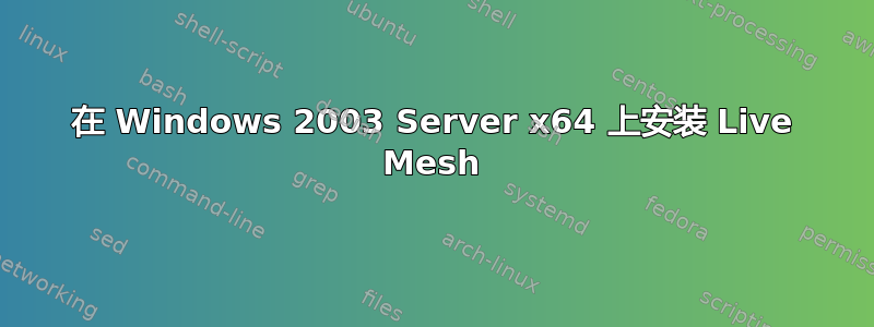 在 Windows 2003 Server x64 上安装 Live Mesh