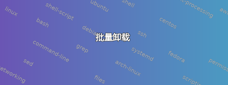 批量卸载