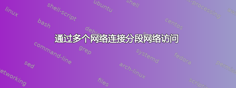 通过多个网络连接分段网络访问