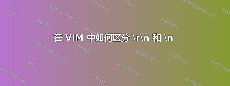 在 VIM 中如何区分 \r\n 和 \n