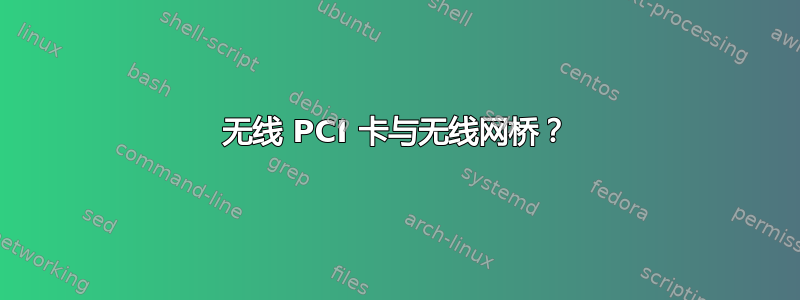 无线 PCI 卡与无线网桥？