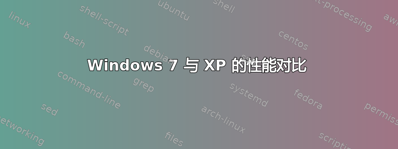 Windows 7 与 XP 的性能对比