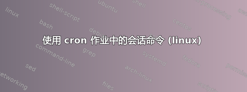 使用 cron 作业中的会话命令 (linux)