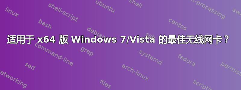 适用于 x64 版 Windows 7/Vista 的最佳无线网卡？