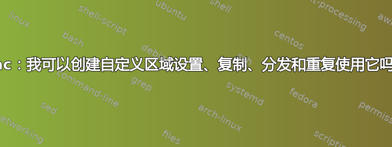 Mac：我可以创建自定义区域设置、复制、分发和重复使用它吗？