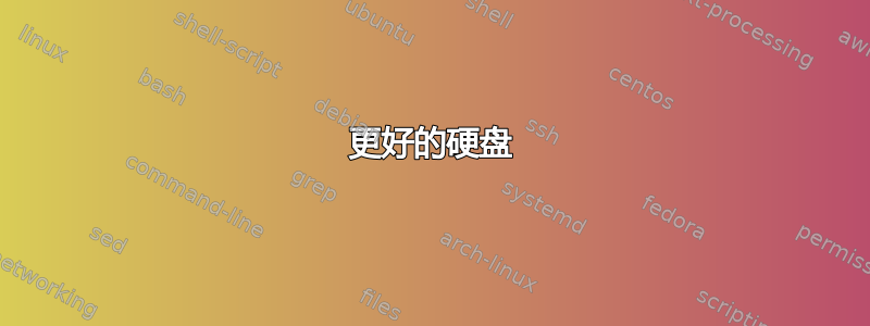 更好的硬盘