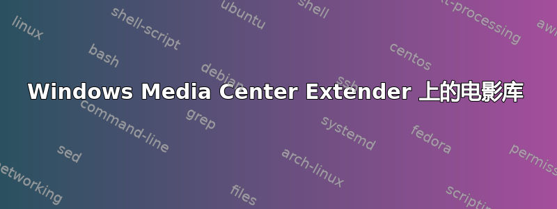 Windows Media Center Extender 上的电影库