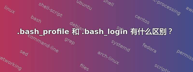 .bash_profile 和 .bash_login 有什么区别？