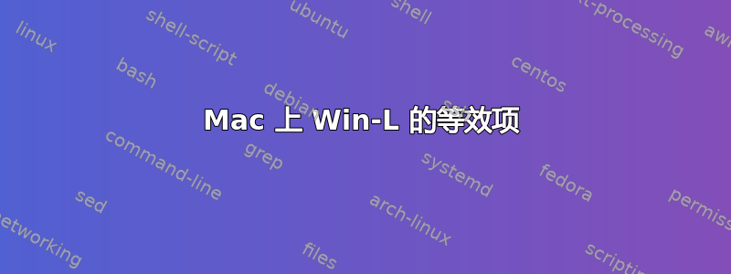 Mac 上 Win-L 的等效项