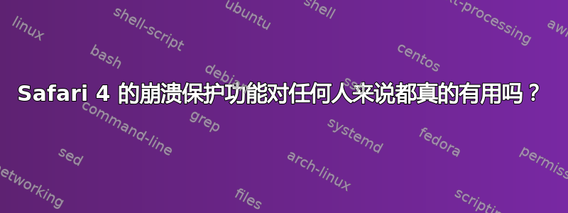 Safari 4 的崩溃保护功能对任何人来说都真的有用吗？