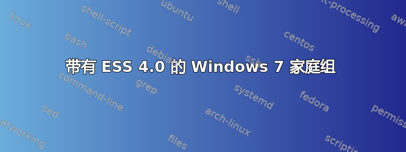 带有 ESS 4.0 的 Windows 7 家庭组