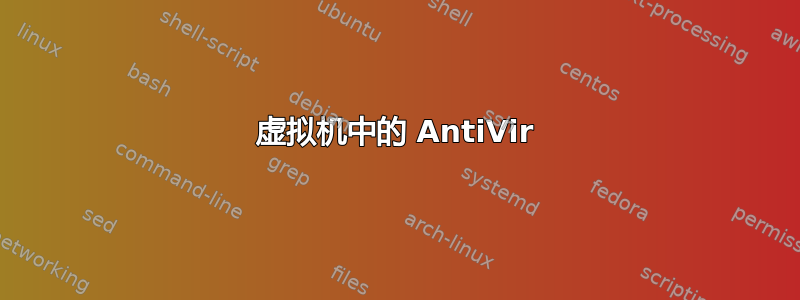 虚拟机中的 AntiVir