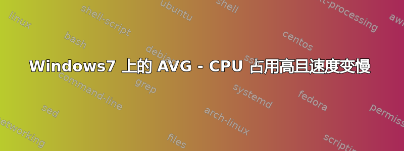 Windows7 上的 AVG - CPU 占用高且速度变慢