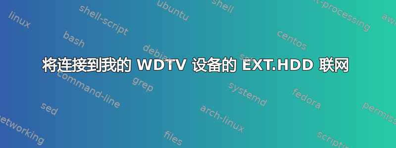 将连接到我的 WDTV 设备的 EXT.HDD 联网