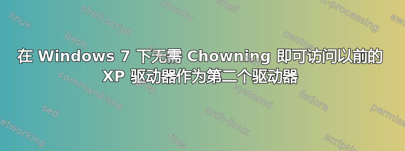 在 Windows 7 下无需 Chowning 即可访问以前的 XP 驱动器作为第二个驱动器