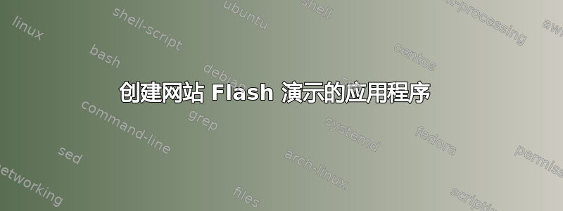 创建网站 Flash 演示的应用程序 