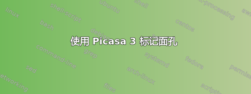 使用 Picasa 3 标记面孔