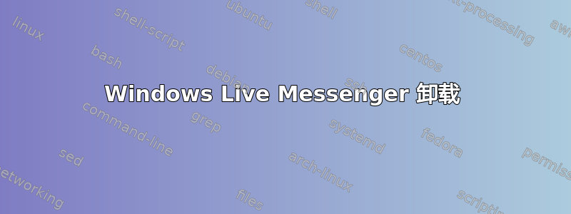 Windows Live Messenger 卸载