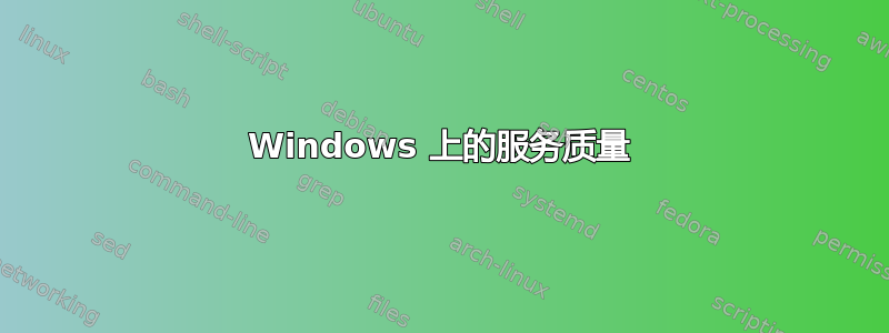 Windows 上的服务质量