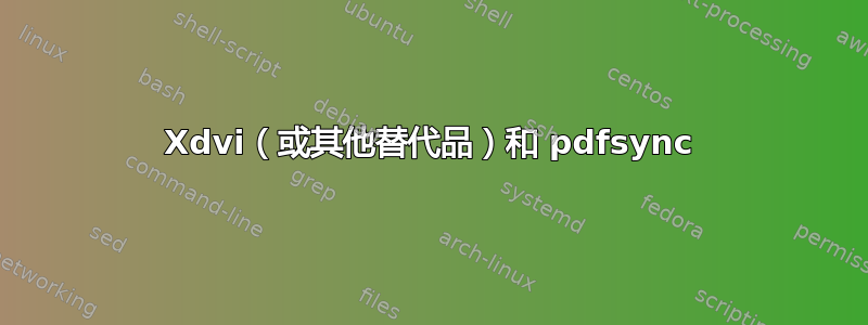 Xdvi（或其他替代品）和 pdfsync