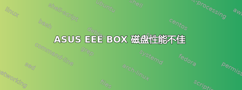 ASUS EEE BOX 磁盘性能不佳