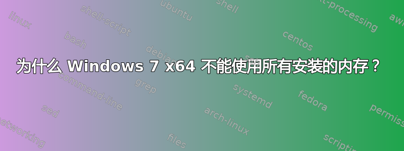 为什么 Windows 7 x64 不能使用所有安装的内存？