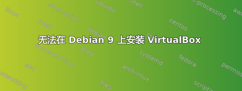 无法在 Debian 9 上安装 VirtualBox