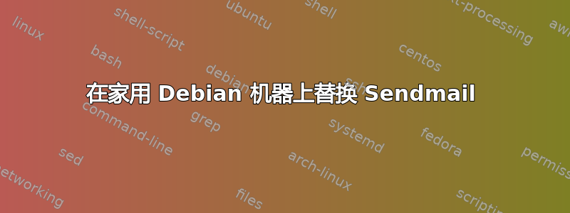 在家用 Debian 机器上替换 Sendmail