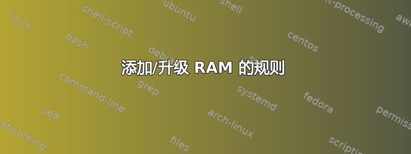 添加/升级​​ RAM 的规则