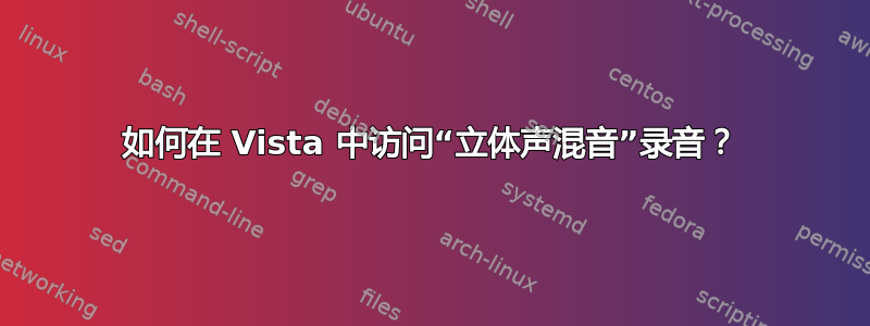 如何在 Vista 中访问“立体声混音”录音？