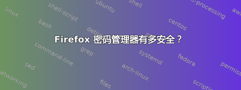 Firefox 密码管理器有多安全？