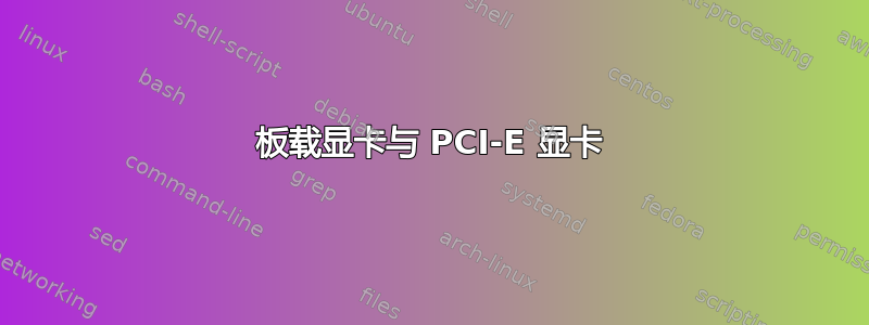 板载显卡与 PCI-E 显卡