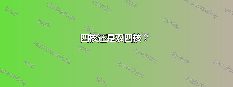 四核还是双四核？