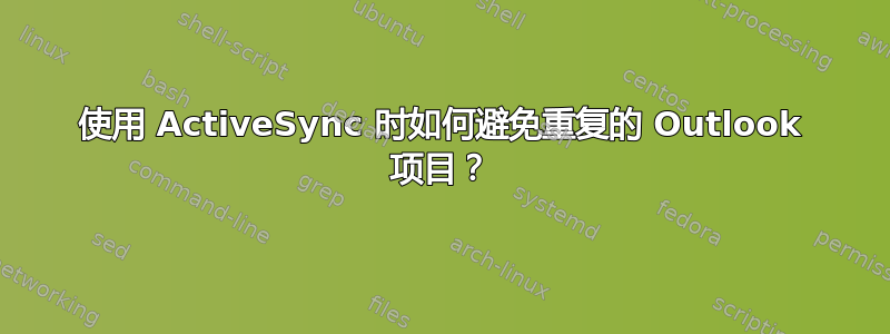 使用 ActiveSync 时如何避免重复的 Outlook 项目？