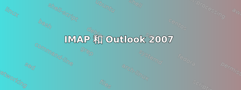 IMAP 和 Outlook 2007