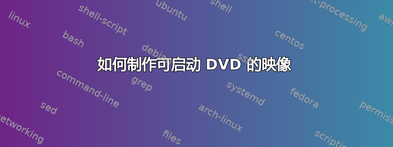 如何制作可启动 DVD 的映像