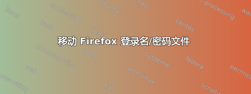 移动 Firefox 登录名/密码文件