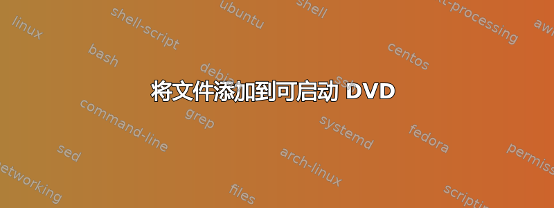 将文件添加到可启动 DVD