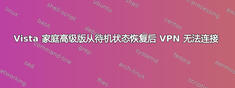 Vista 家庭高级版从待机状态恢复后 VPN 无法连接