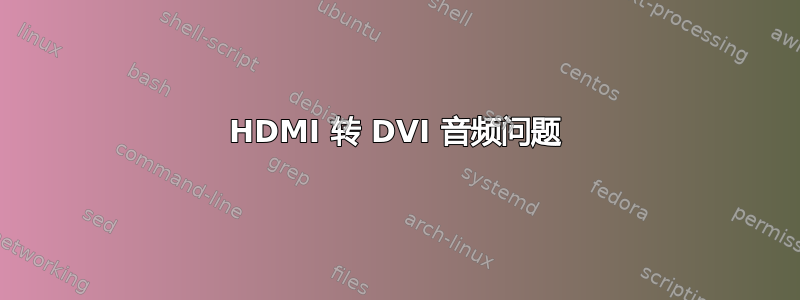 HDMI 转 DVI 音频问题