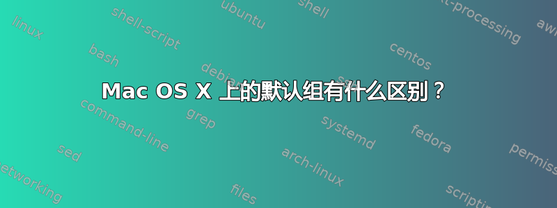 Mac OS X 上的默认组有什么区别？