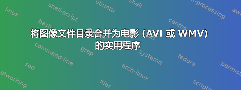 将图像文件目录合并为电影 (AVI 或 WMV) 的实用程序 