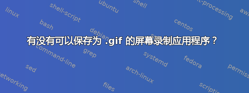 有没有可以保存为 .gif 的屏幕录制应用程序？