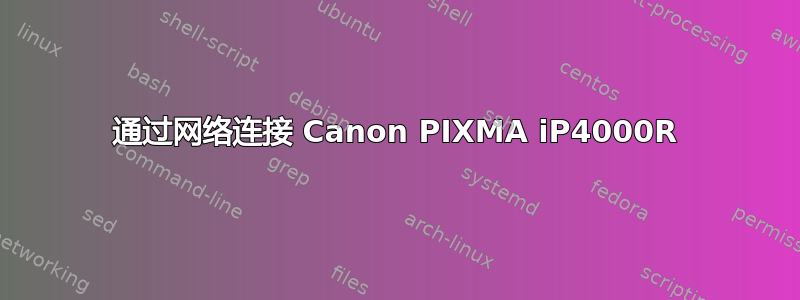 通过网络连接 Canon PIXMA iP4000R