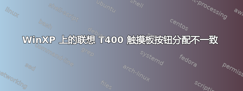 WinXP 上的联想 T400 触摸板按钮分配不一致