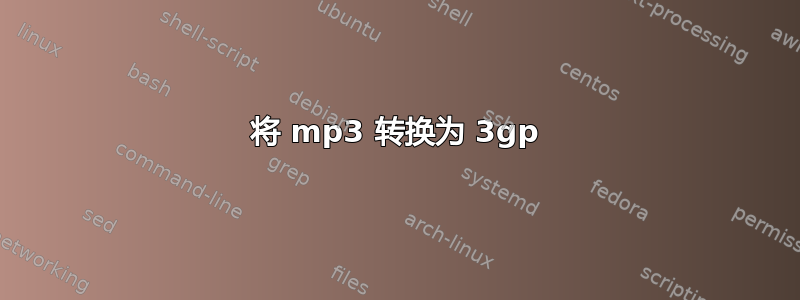 将 mp3 转换为 3gp