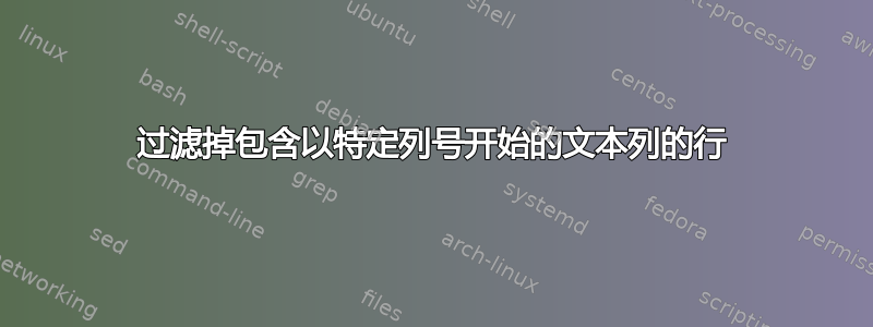 过滤掉包含以特定列号开始的文本列的行