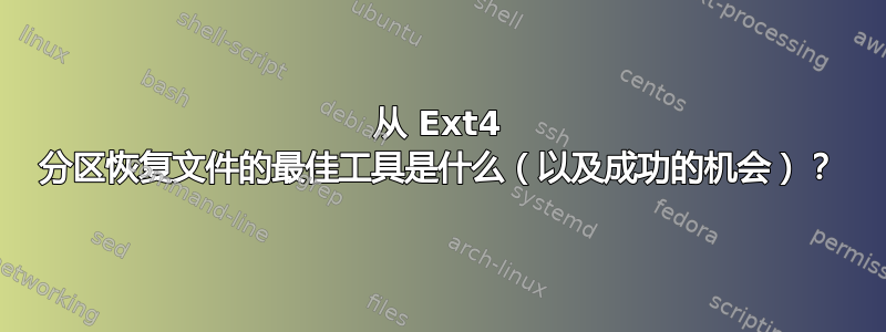 从 Ext4 分区恢复文件的最佳工具是什么（以及成功的机会）？